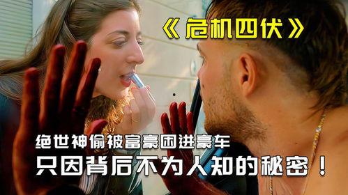 富家神偷,揭秘豪门背后的传奇盗宝故事