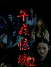 午夜惊魂,揭秘神秘事件的惊悚真相