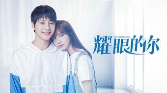 耀眼的你啊,成就非凡——揭秘耀眼的你啊