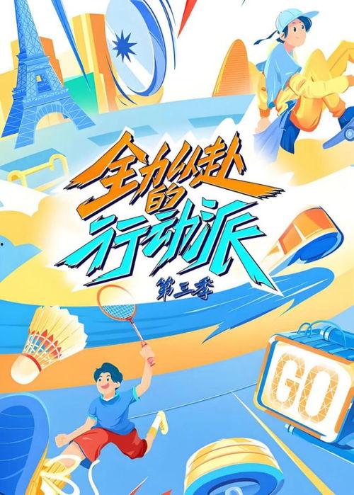 全力以赴的行动派,行动派的力量与蜕变之路